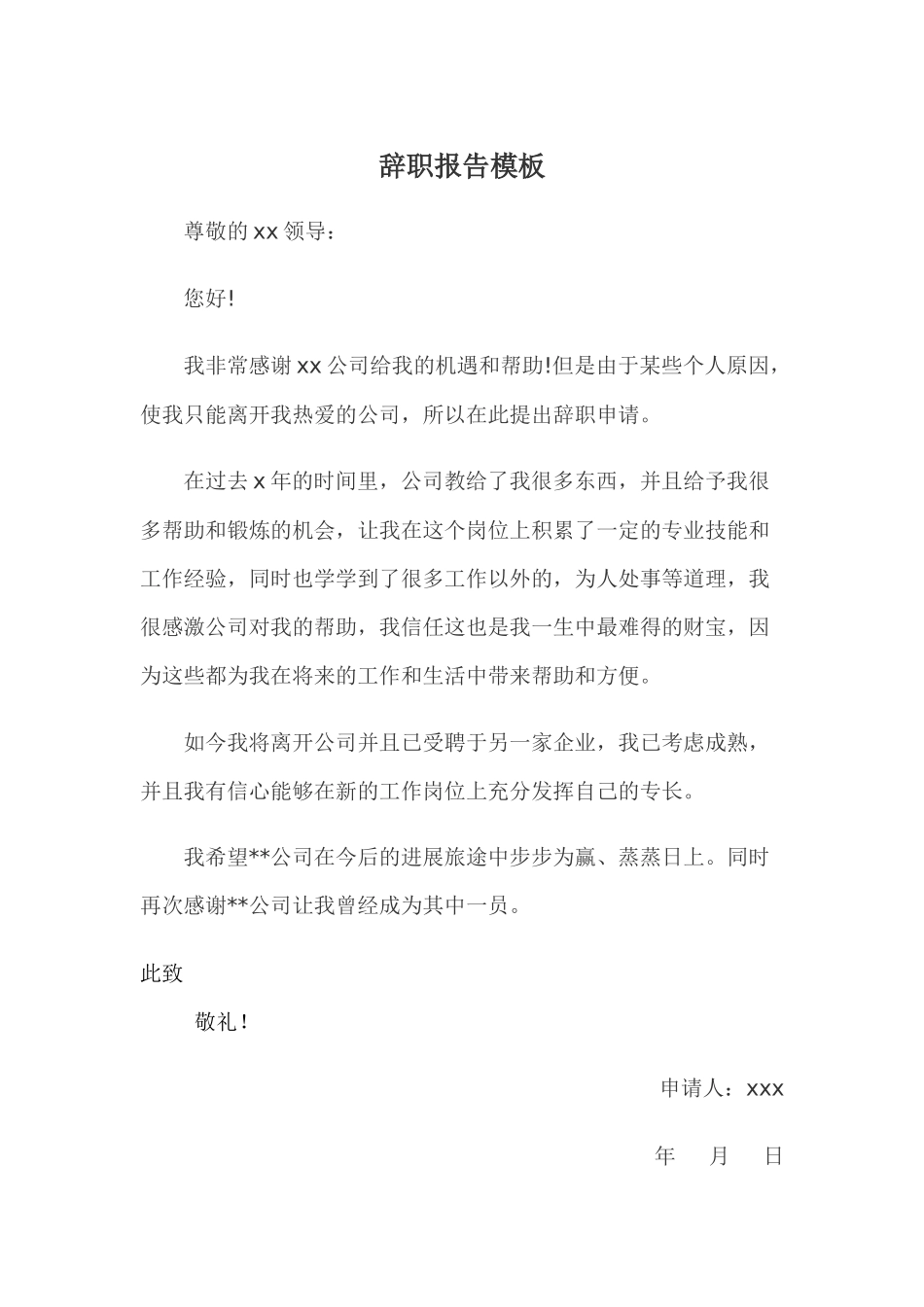 辞职报告(标准模板)_第1页