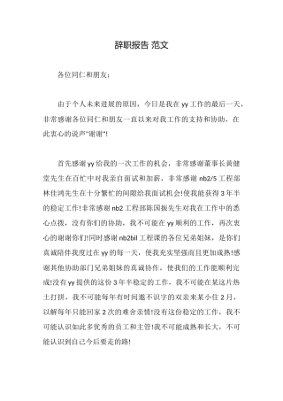 辞职报告-范文