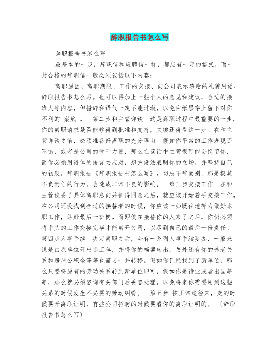辞职报告书怎么写_第1页