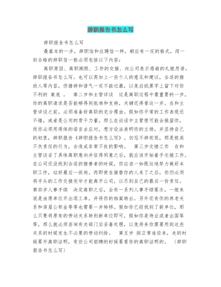 辞职报告书怎么写