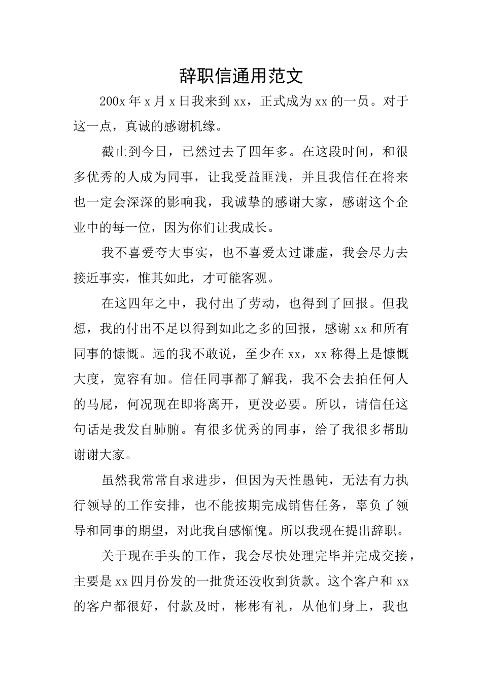辞职信通用范文_第1页