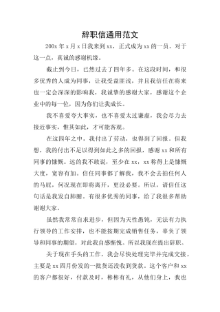 辞职信通用范文