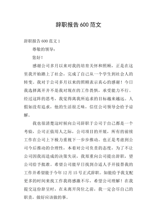 辞职报告600范文