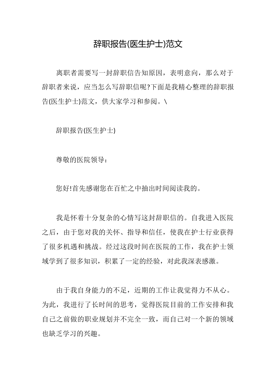 辞职报告(医生护士)范文_第1页