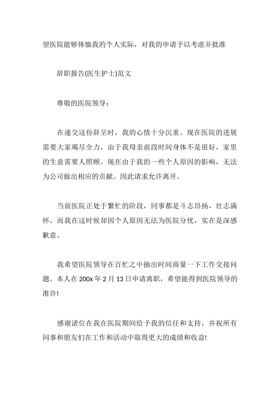 辞职报告(医生护士)范文_第3页