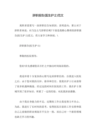 辞职报告(医生护士)范文