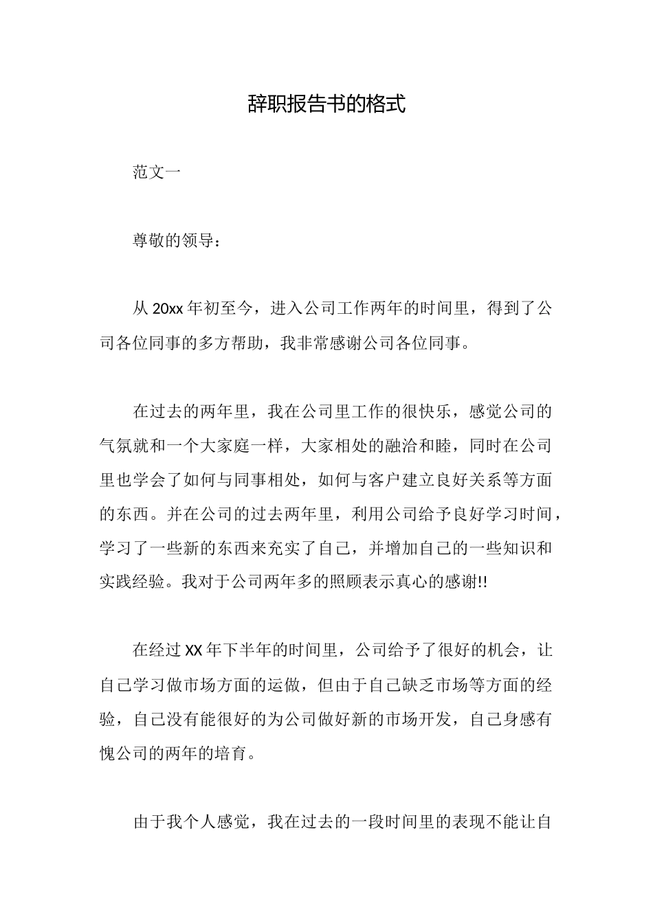 辞职报告书的格式_第1页