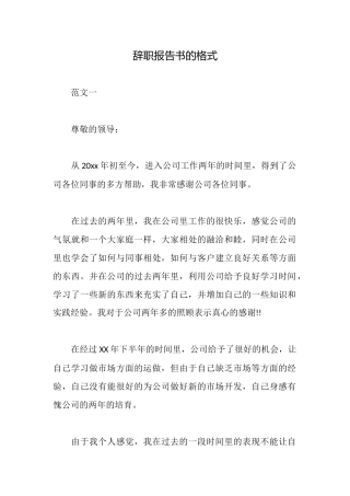 辞职报告书的格式