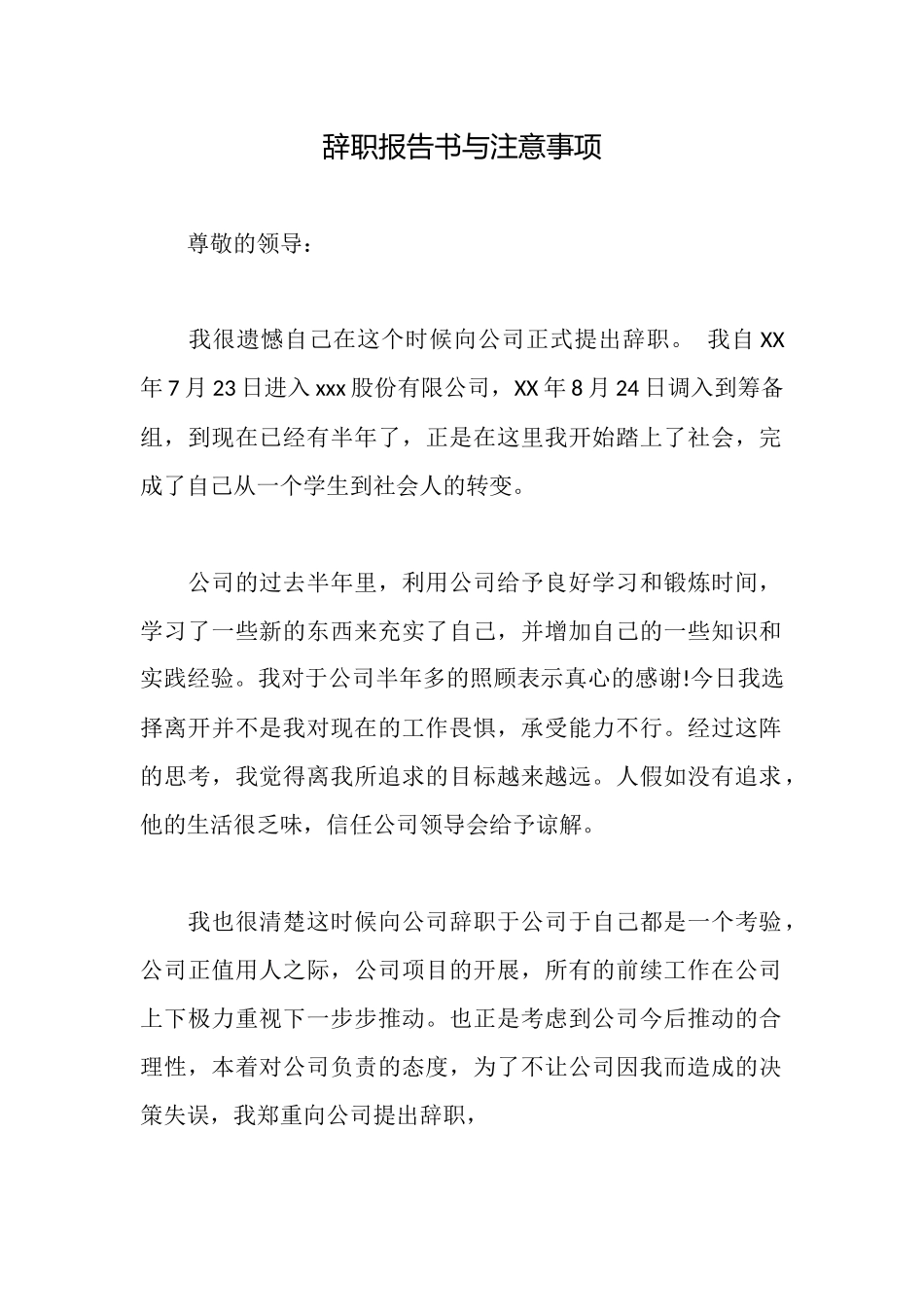 辞职报告书与注意事项_第1页