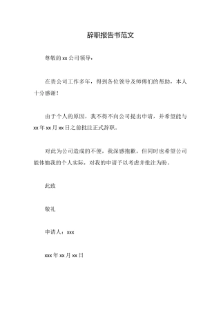 辞职报告书范文