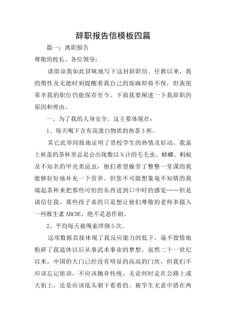 辞职报告信模板四篇