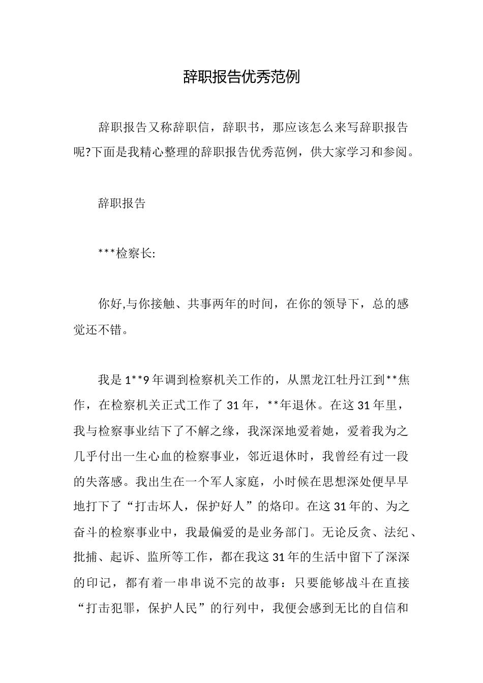 辞职报告优秀范例_第1页