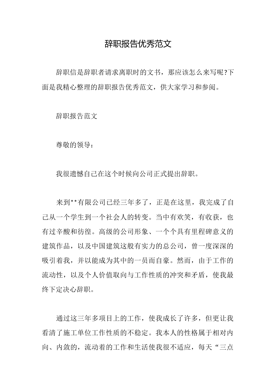 辞职报告优秀范文_第1页