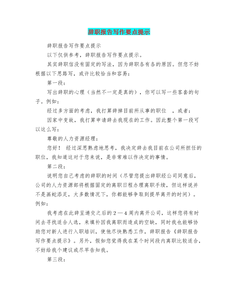辞职报告写作要点提示_第1页