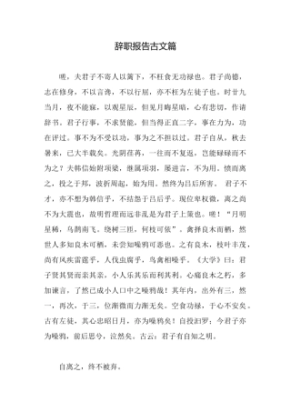 辞职报告古文篇
