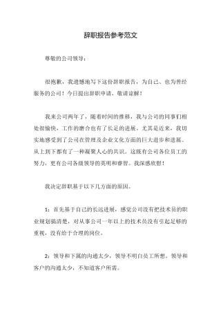 辞职报告参考范文
