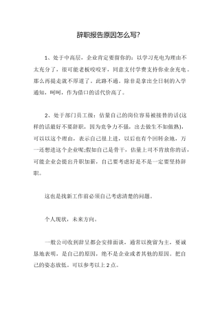 辞职报告原因怎么写？