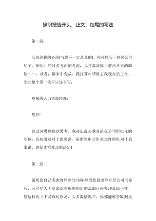 辞职报告开头、正文、结尾的写法
