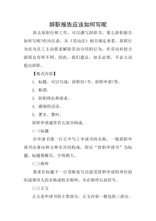 辞职报告应该如何写呢