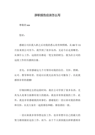 辞职报告应该怎么写