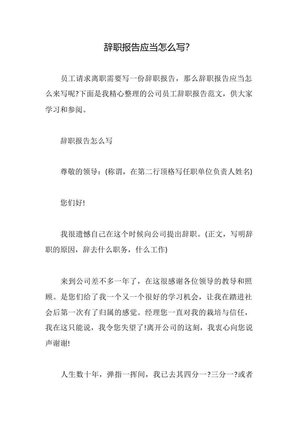 辞职报告应当怎么写？_第1页
