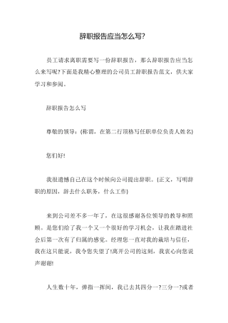 辞职报告应当怎么写？