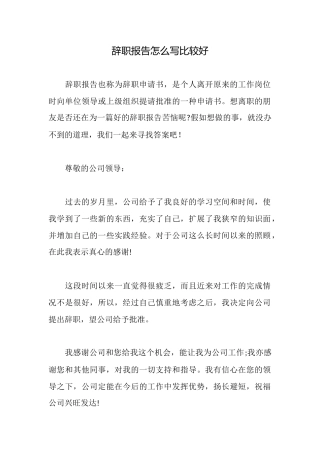 辞职报告怎么写比较好