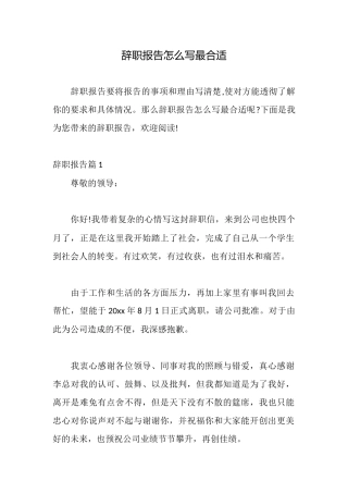 辞职报告怎么写最合适