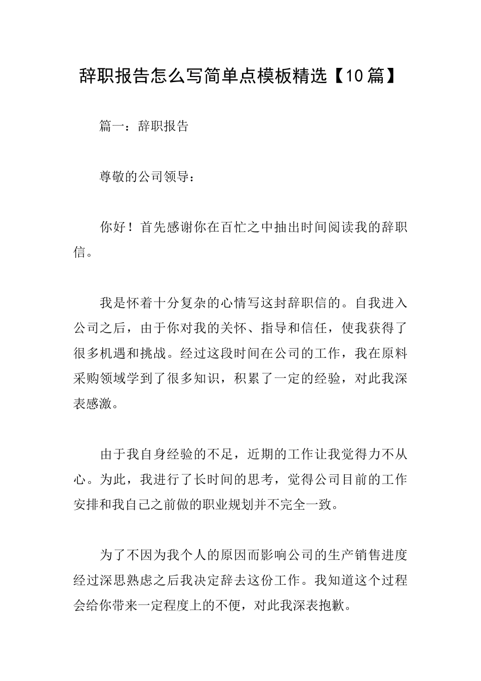 辞职报告怎么写简单点模板精选_第1页