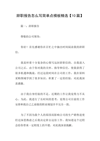 辞职报告怎么写简单点模板精选
