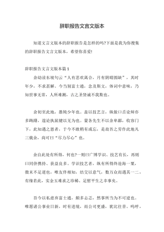 辞职报告文言文版本