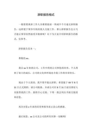 辞职报告格式