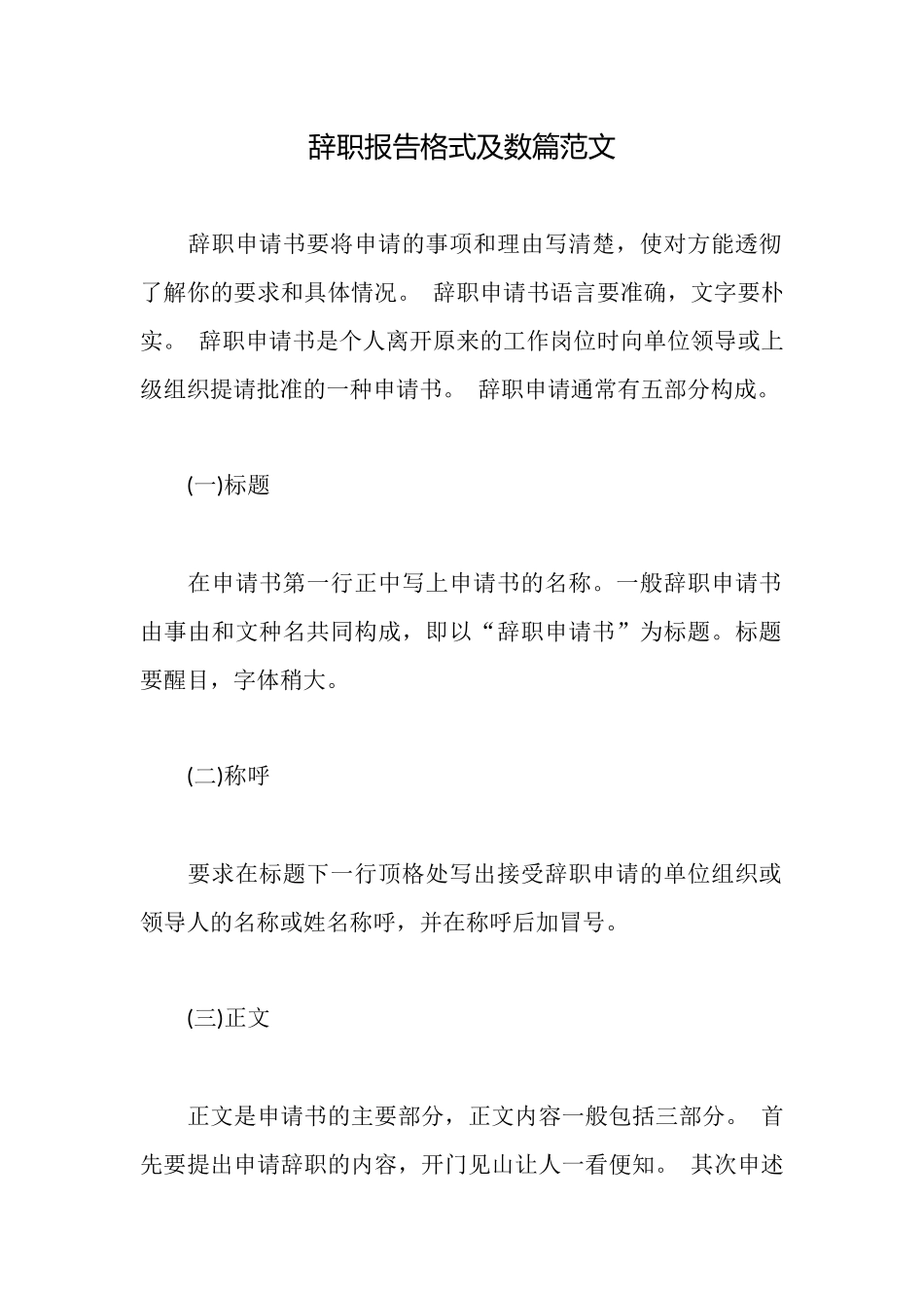 辞职报告格式及数篇范文_第1页