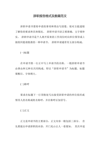 辞职报告格式及数篇范文