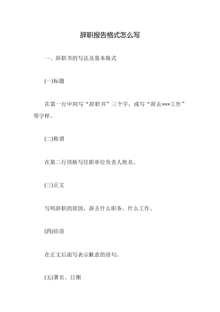 辞职报告格式怎么写