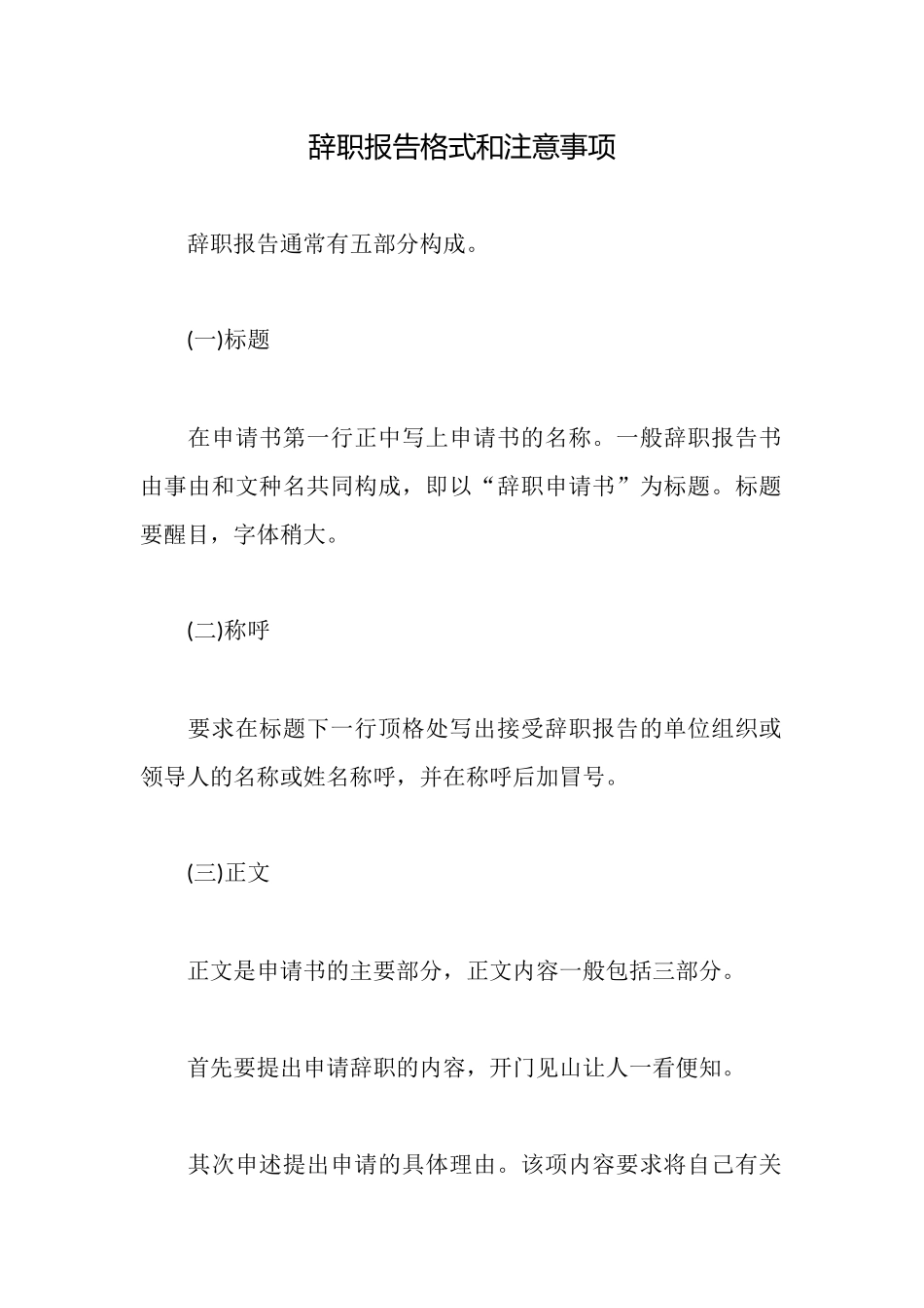 辞职报告格式和注意事项_第1页