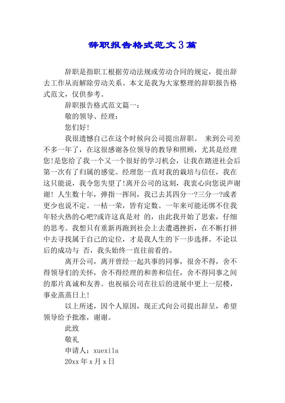 辞职报告格式范文3篇_第1页