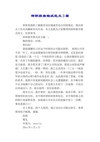 辞职报告格式范文3篇