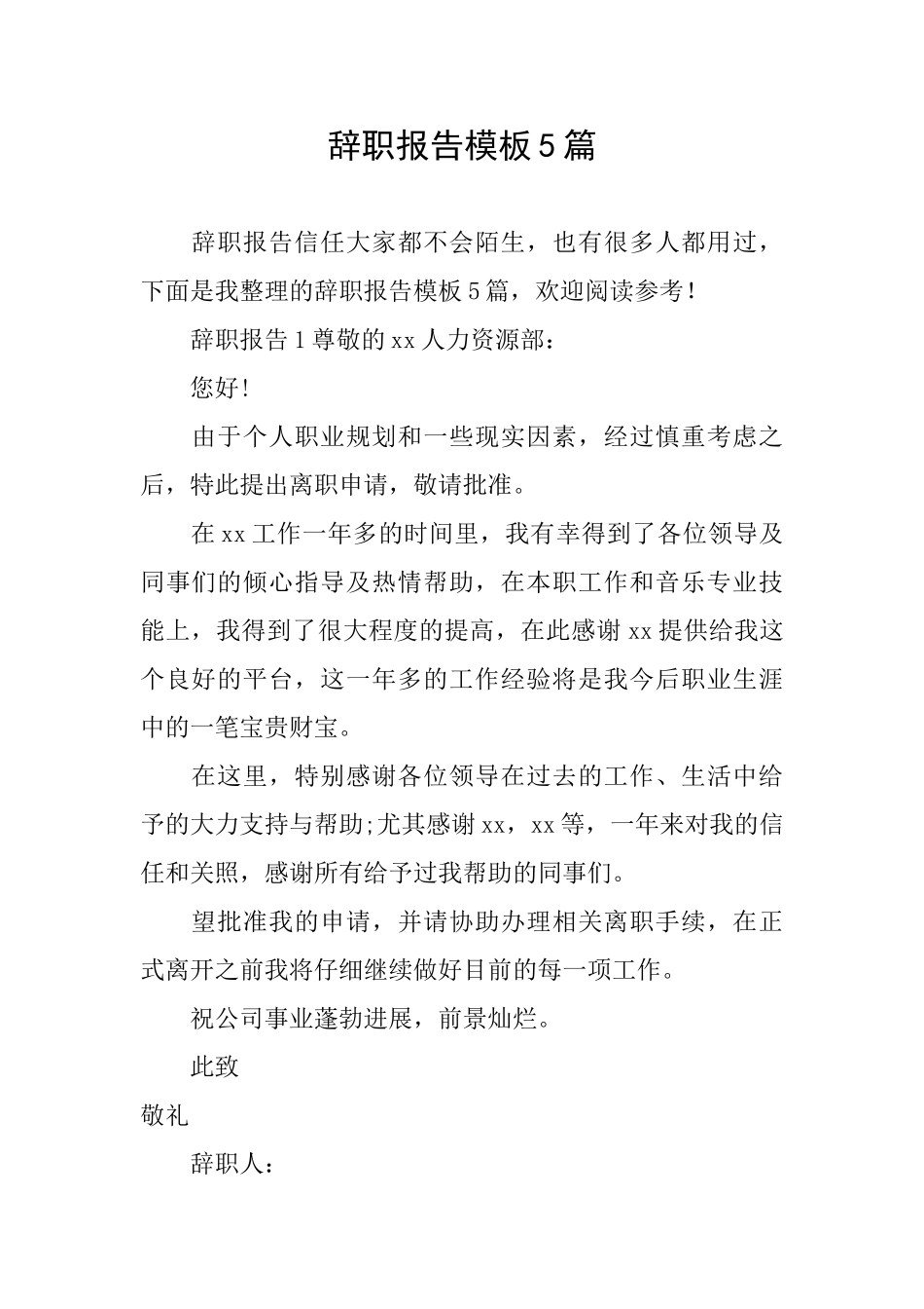 辞职报告模板5篇_第1页