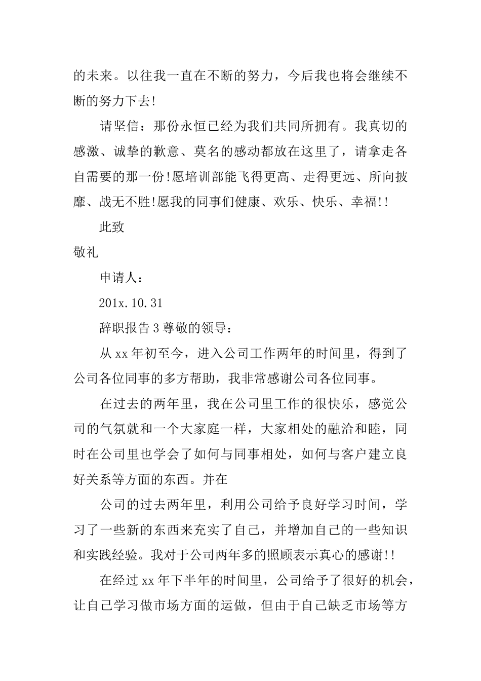 辞职报告模板5篇_第3页