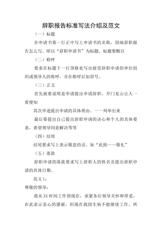 辞职报告标准写法介绍及范文