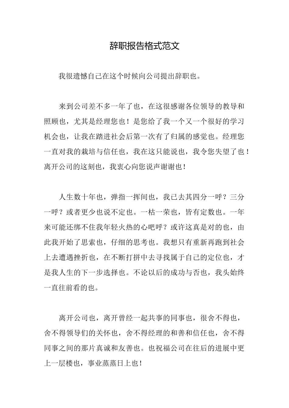 辞职报告格式范文_第1页