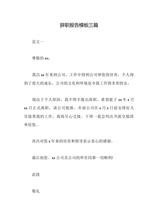 辞职报告模板三篇