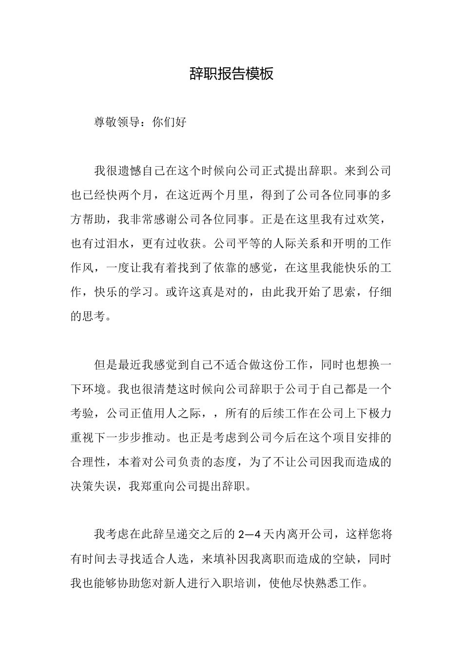 辞职报告模板_第1页
