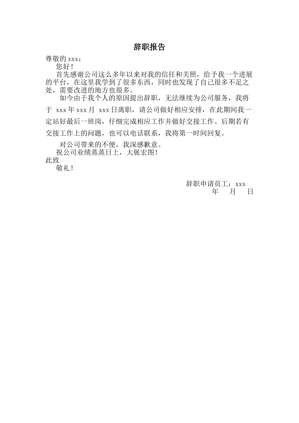 辞职报告模板_第1页