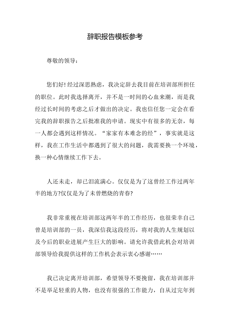 辞职报告模板参考_第1页