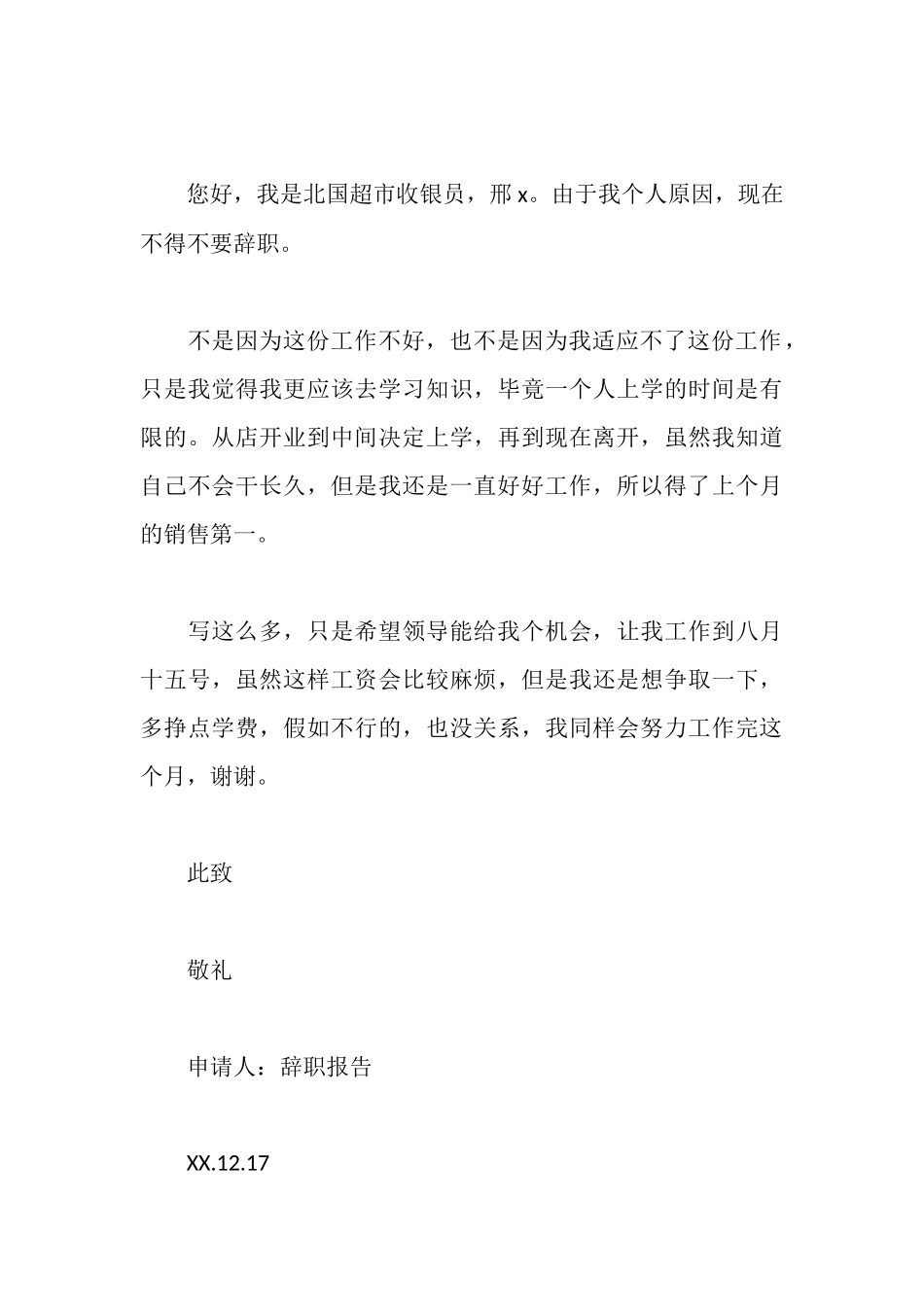 辞职报告模板参考_第3页