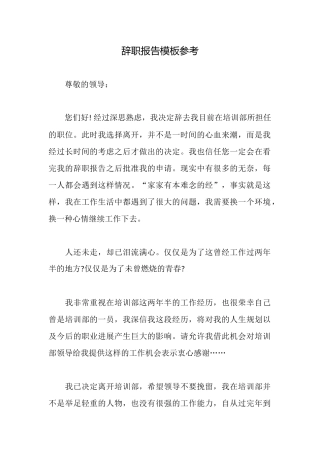 辞职报告模板参考