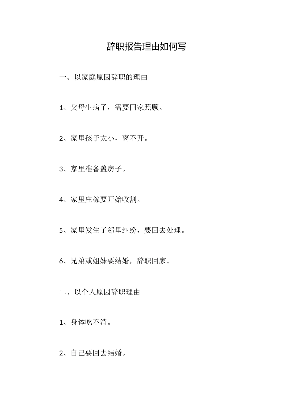 辞职报告理由如何写_第1页