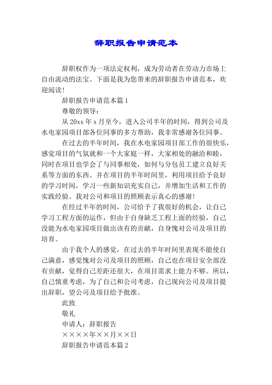 辞职报告申请范本_第1页